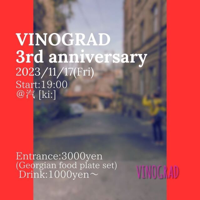 いきなりの告知ですみません！

2020年からオープンしたVINOGRADもなんとか3周年を迎えます。また旅行業を営んでいる弊社、AVESTも創立18周年となります。分かりやすいように同日オープンにしたんですよね(笑)
これまでVINOGRADとAVESTを支えて頂きましてありがとうございます🙇

そこで大変急な話で申し訳ございませんが、周年パーティーを開こうと思います！
ご協力してくださる長野さんとスタッフの皆様、ありがとうございます！！！！

場所は木屋町五条を下がった所の汽 [ki:]さんです。
@ki.kyoto さんご協力の下、ずっと夢だったジョージア料理を振舞おうと思います。
1プレートでプハリやシュクメルリなど、最近日本人に浸透してきた料理を、本場の味でお出しします✌️
ワインも特別に寝かせていたジョージアワイン、ロシアワイン、ウクライナ（クリミア地方）のワインも解禁します。
もちろんナチュラルです！

満員となり次第、予約を締め切らせていただきますが、ワインだけでも～という方も歓迎しておりますので、気軽に祝いにきてください！
ご予約はVINOGRADインスタかお問い合わせ先の電話までお願いします。

日時：2023年11月17日（金） 19:00スタート
場所：汽 [ki:]　〒600-8111 京都府京都市下京区都市町１４９
参加費：3000円（ジョージア料理盛り合わせ1プレート付）
ワイン代：1000円～よりキャッシュ制
お問合せ先：090-3439-5265　セルゲイまで