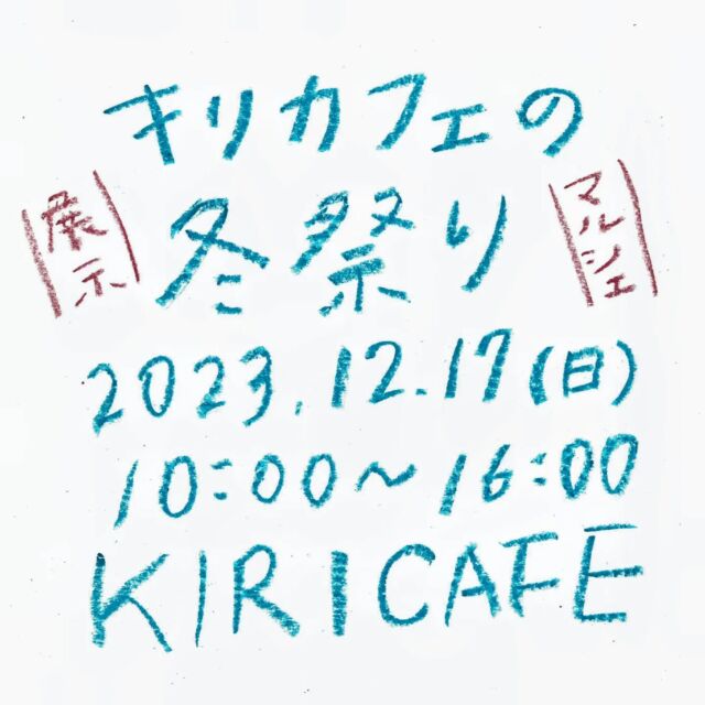 12月17日はイベント出店いたします！
そのためお店は休業となります。
ぜひKIRI CAFEに遊びにきてください☺
グラスワインとノンアルグリューワインも出す予定です♬
可能でしたらマイカップをお持ちくださいね🍵

以下詳細です。
#Repost @kiricafe
 
【お知らせ】
キリカフェにまた冬がやってきます。
今年の３月にひらいた「キリカフェの春祭り」は少しずつ春らしくなる日差しを感じながら、春の出会いや旅立ちをふくんだ暖かなパーティーでした。
そして、キリカフェを手伝ってくれていたこみちゃんが「ゴミを出さないイベントにできないか」と考え、パッケージフリーにトライした企画に亀岡市内外から、たくさんのお客さんが集いました！
今回もまたキリカフェでお祭りを開催します。
春から内容新たに取り組んだ、かめおか霧の芸術祭『KIRI²芸術大学』が行ったワークショップやトークイベントでの出会いや学びをイベントのいたるところに散りばめたいと思います。
そして今回もパッケージフリーにトライです。
キリカフェでの大型イベントは久しぶりの開催です。
ぜひ会場にお集まりください。お待ちしております。

--------------------
キリカフェの冬祭り
--------------------
日時：2023年 12月17日（日）10:00~16:00
会場：KIRI CAFE・HOZUBAG Mfg.
※駐車場あり

■ゴミを出さないパッケージフリーにトライしたイベントです。繰り返し使えるマイ容器、マイカップをお持ちいただき、お買い物をお楽しみください！

#KIRI2芸術大学
#かめおか霧の芸術祭 #霧芸
#KIRICAFE #キリカフェ
#kameoka
#亀岡市 #亀岡 #南丹市
#亀岡イベント