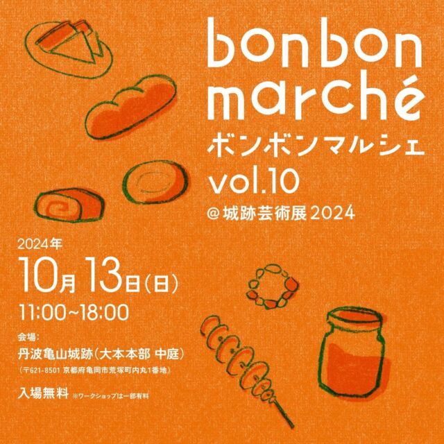 10月13日はボンボンマルシェに出店いたします🍇
今回グラスワインはお出しできないのですが、HANDOVERワインの試飲はお出しいたします。
また、コンセプトは亀岡市内の「循環」なのですが、関西で「循環」する自然なワインを販売しようかと思います。
店舗が遠くてなかなか足を運べない！という方にもお越し頂きたいです！
亀岡の素敵なお店、飲食店の出店も一気に楽しめるのでワクワクしますね🙌
当日お待ちしております〜！

【以下詳細を引用しております↓↓】

「ボンボンマルシェ Vol.10 @ 城跡芸術展2024」 秋のスペシャル版の開催が決定！ 亀岡市内のモノ・ヒト・食の「循環」をコンセプトに開催している「ボンボンマルシェ」。 今回は10/12(土)〜27(日)の期間で開催される「城跡芸術展2024」に合わせた秋のスペシャル版として、亀岡の手づくり＝クラフトが集結する「ボンボンクラフトマーケット」、亀岡の歴史をメタバースで体験する「KAMEOKA VIRTUAL HISTORIA」、親子で楽しくアップサイクルする「ボンボンワークショップ」、使わないものの持ち寄り＆交換会「めぐる環・物々交換市」など、今回もお楽しみが満載です。 

（１）想いの循環 亀岡の手づくりが集結する「ボンボンクラフトマーケット」 亀岡の「手づくり＝ハンドクラフト」を集めた『ボンボンクラフトマーケット』。自然素材を用いた雑貨やアクセサリー、陶器、家具、洋服や小物、手芸など、さまざまな手づくり作品とクラフト作家が集結します。

（２）食の循環 亀岡の味覚が楽しめる「おいしい うれしい Bon Marche」 「食」の循環では、⻲岡で話題のお店や人気のお店が集結して、亀岡産の旬の野菜や果物を使った特製ランチ＆スイーツやドリンクなど、亀岡・丹波地域の食材を使った特製メニューが登場します。 

（３）知恵と技の循環 親子で楽しく体験する「ボンボンワークショップ」 亀岡ゆかりのアーティストや作家のアトリエから出る端材や廃材、亀岡市内の企業から出る資源、身の回りで手に入る自然の素材等を活用しながら、「循環」や「体験」をテーマにしたワークショップを実施します。親子で楽しくご参加ください♫ （４）資源と文化の循環 暮らしと文化の体験会「ボンボンエクスペリエンス」 誰かの使わないものを誰かの使うものに活用する『めぐる環(わ)　物々交換市』や植木鉢の救済『迷い鉢お助けプロジェクト』、文化資料館のメタバース体験「KAMEOKA VIRTUAL HISTORIA」、参加者みんなで踊る『霧の輪踊り』など、資源の循環と文化体験をお楽しみください。 ----------- 【 開催概要 】 日程：2024年10月13日(日) 時間：11:00〜18:00 場所：丹波亀山城跡（大本本部 中庭） （京都府亀岡市荒塚町内丸1）

#亀岡市 
#亀岡イベント 
#ナチュラルワイン 
#自然派ワイン