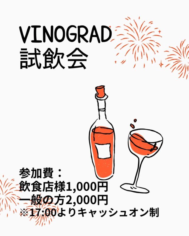 【フランスワイン試飲会のご案内】

インポート手続きをしていたワインが5月にやっと届きました！今回はブルゴーニュ地方、ローヌ地方、ボルドー地方のワインたちをお披露目します。
この度、JR東福寺駅近くの@root2_coffee 様とコラボレーションでワイン試飲会&イベントを開催させていただけることになりました。飲食店様向け試飲会は昼間（一般の方も歓迎）、夜はキャッシュオン制になります。

ーーーーーーーーーー
6月27日（金）
場所
ROOT2 COFFEE Tofukuji
〒605-0981 京都府京都市東山区本町13丁目237

〇昼の部（飲食店様・一般の方参加可）
14時〜16時30分　出入り自由
参加費：飲食店様1000円／一般 2000円（お名刺をいただければ1000円off
※昼間は2Fで開催いたします。16:30までカフェ営業中の為、お席は譲り合ってご利用くださいませ。

●夜の部　
17時〜閉店まで 出入り自由
1杯キャッシュオン制（グラスの値段1,000円〜）

ご参加ご希望の方はVINOGRADのインスタDM、
もしくはメール（wine@vinograd.jp）までご連絡ください。