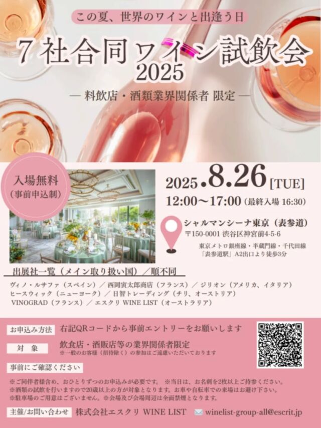 【フランスワイン試飲会のご案内】

この度、株式会社エスクリ様　　　@shimbashiwinelist ご主催の7社合同試飲会に参加させていただくことになりました。
8月26日(火)12:00-17:00　
東京でご縁がある酒販店、飲食店の皆様、ぜひお越しください！
※飲食店様、酒類業界関係者様のプロ向けの試飲会となります。
参加のお申込みは、QRコードを読み取るか以下のリンクからお願い致します！
https://forms.office.com/r/d6meLLDpTz

VINOGRADは6月試飲会でも好評だったローヌのドメーヌ・デュセイニャーのヤマカシを始めとしたシリーズと、ルーションのレ・グラニヨット、ブルゴーニュの友人エイメ・ヴァディムのワインを少しご紹介する予定です。

ご参加お待ちしております🙏